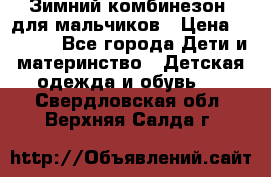 Зимний комбинезон  для мальчиков › Цена ­ 2 500 - Все города Дети и материнство » Детская одежда и обувь   . Свердловская обл.,Верхняя Салда г.